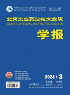 北京工业职业技术学院学报
